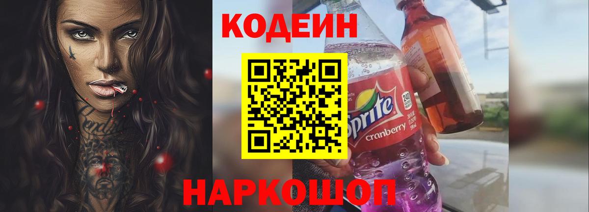 Нурлат  Кодеин напиток Lean (лин)  купить наркотики цена  Codein Purple Drank  Вход с VPN 